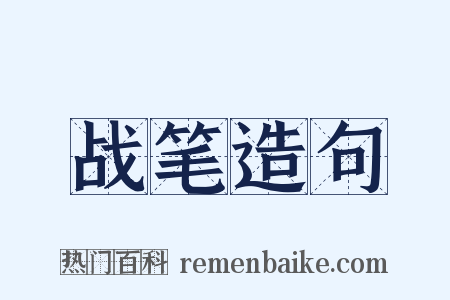 战笔造句是什么意思的图片